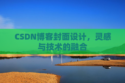 CSDN博客封面设计,灵感与技术的融合